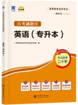自考通辅导13000/00015英语（专升本）考纲解读（含每章同步训练）