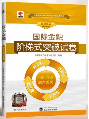 华职教育自考试卷00076国际金融 阶梯式突破试卷（单元卷+仿真卷+密押卷+真题卷）