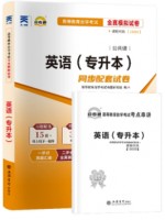 自考通试卷13000/00015英语(专升本)  全真模拟试卷 附考点串讲