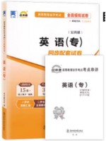 00012/13124 英语(一) 全真模拟试卷（自考通试卷）附考点串讲