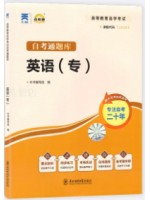 00012、13124英语（专）考纲解读（含每章同步训练）自考通辅导