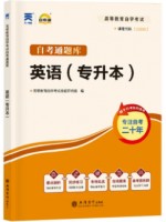 自考通辅导13000/00015英语（专升本）考纲解读（含每章同步训练）