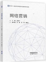 广东自考教材14346	网络营销创新管理 网络营销 黄敏学 高等教育出版社