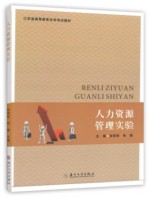 广东自考教材14106 人力资源管理高级实验 人力资源管理实验 张笑秋 朱晓 苏州大学出版社