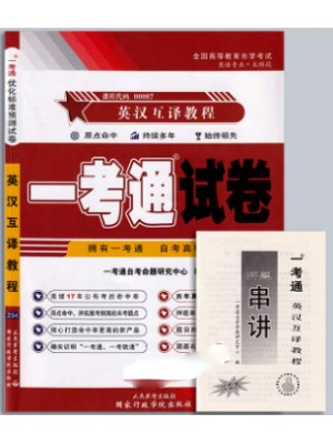 一考通试卷13129 00087英汉互译教程 一考通试卷 含自考历年真题试卷及解析赠押题串讲