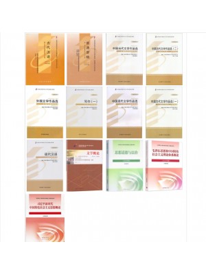 2026年广东自考570209中文 专科 原汉语言文学 13本 选考二组