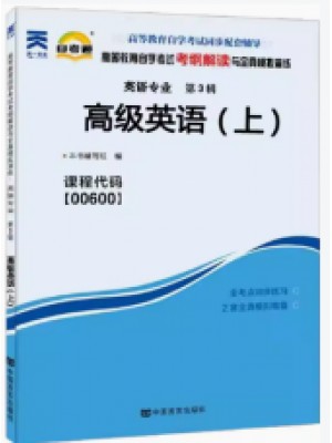 00600高级英语上册考纲解读（含每章同步训练）自考通辅导