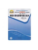 02205微型计算机原理与接口技术考纲解读（含每章同步训练）自考通辅导