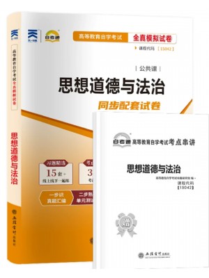 自考通试卷15042思想道德与法治同步配套试卷 附考点串讲