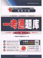 一考通题库13129英汉互译一考通题库 配套2024年版版