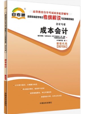 00156成本会计考纲解读（含每章同步训练）自考通辅导