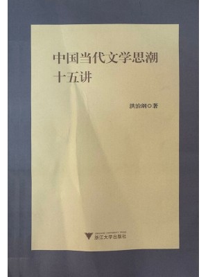 广东自考教材13426当代文学思潮专题 中国当代文学思潮十五讲2017年第一版 洪治纲 浙江大学出版社