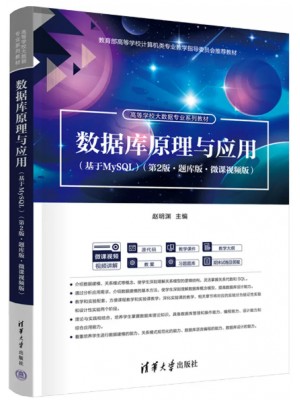 自考教材13009 数据库原理与技术 数据库原理与应用(基于 MySQL) 第2版 赵明渊 清华大学出版社