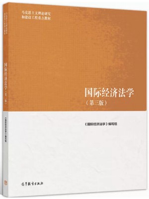 自考教材13702国际经济法 国际经济法学 第3版 高等教育出版社