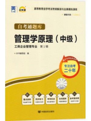 自考通题库13683管理学原理（中级）考纲解读与全真模拟演练 同步练习册