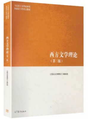 广东自考教材00815西方文论选读 西方文学理论 第3版 高等教育出版社