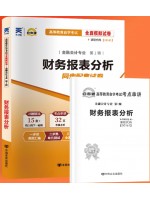 自考通试卷13141财务报表分析同步配套试卷 附考点串讲