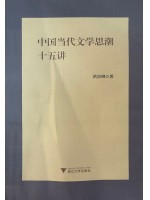 广东自考教材13426当代文学思潮专题 中国当代文学思潮十五讲2017年第一版 洪治纲 浙江大学出版社