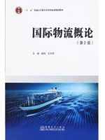 广东自考教材05372国际物流导论 国际物流概论2024年第2版 庞燕、王忠伟 中国商务出版社