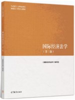 自考教材13702国际经济法 国际经济法学 第3版 高等教育出版社