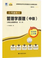 自考通题库13683管理学原理（中级）考纲解读与全真模拟演练 同步练习册