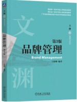 自考教材12227品牌管理学 品牌管理第2版 王新刚 机械工业出版社