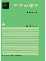 广东自考教材11486中学心理学1993年版 陈安福 高等教育出版社