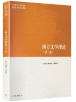 广东自考教材00815西方文论选读 西方文学理论 第3版 高等教育出版社